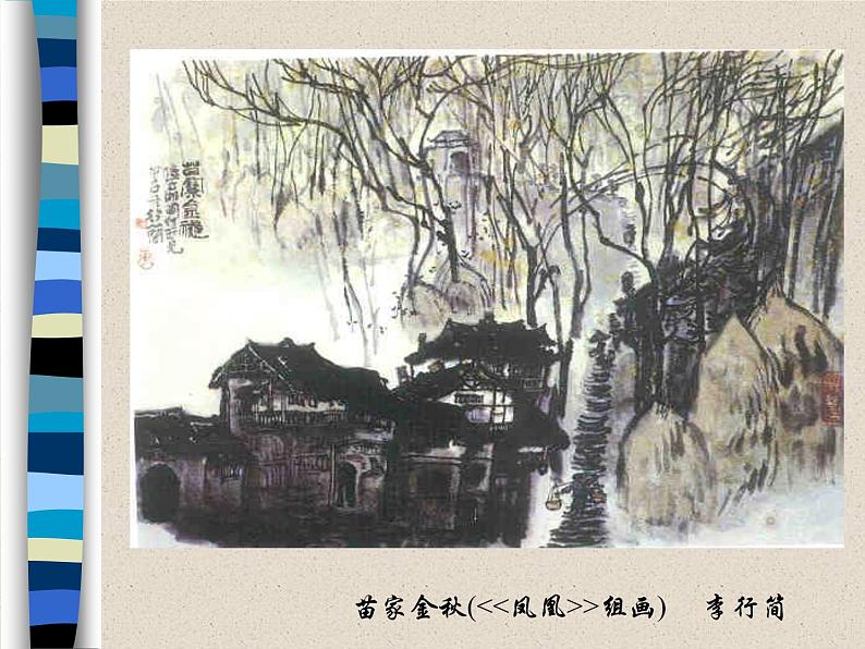 人美版初中美术七年级下册 7. 中国画的笔墨情趣 课件05