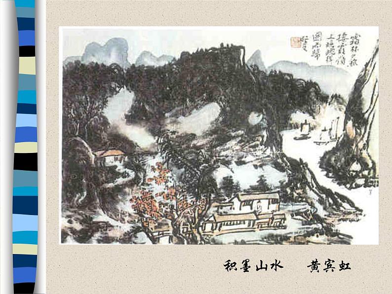 人美版初中美术七年级下册 7. 中国画的笔墨情趣 课件08