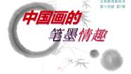 初中美术人美版七年级下册7.中国画的笔墨情趣多媒体教学ppt课件