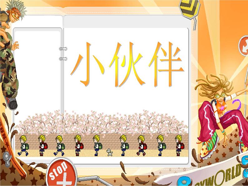 人教版美术七年级上册 第2单元第1课《小伙伴》课件101