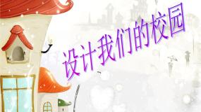 初中美术第2课 设计我们的校园评课课件ppt