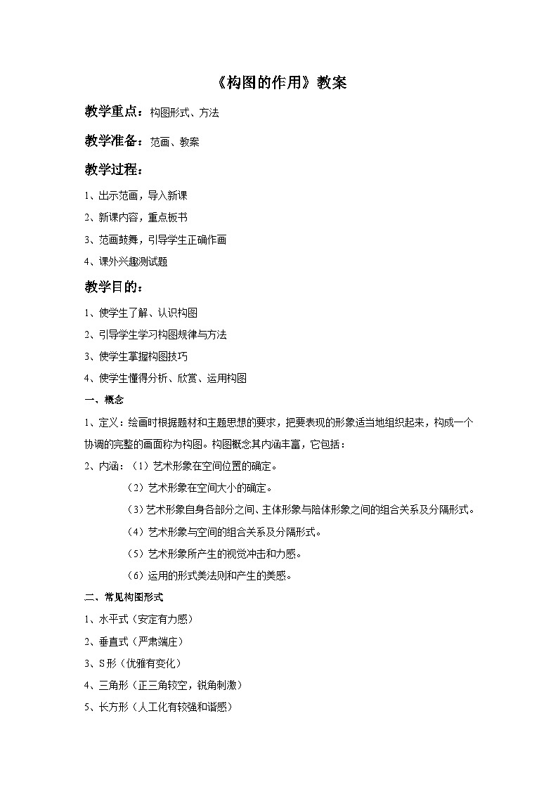 人教版美术八年级上册 第一单元 第三课《构图的作用》教案01
