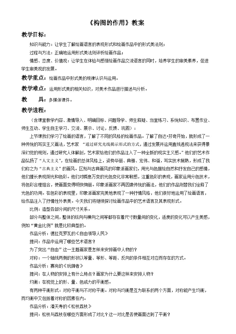 人教版美术八年级上册 第一单元 第三课《构图的作用》教案1第1页