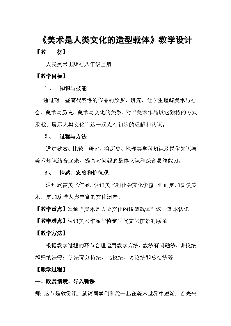 人美版初中美术八年级上册1. 美术是人类文化的造型载体   教案101