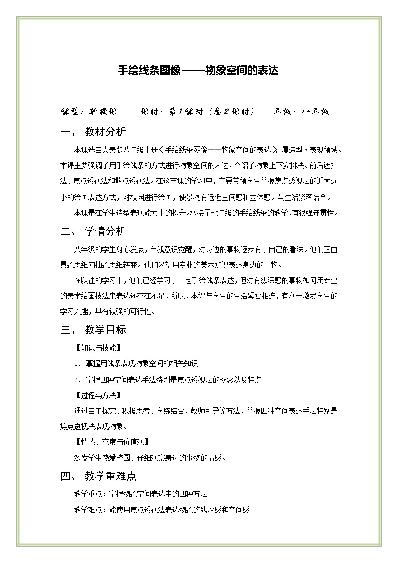 人美版初中美術八年級上冊2. 手繪線條圖像——物象空間的表達   教案第1頁