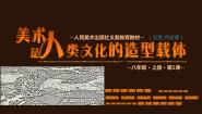 人美版八年级上册1.美术是人类文化的造型载体课文配套课件ppt