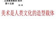 初中人美版1.美术是人类文化的造型载体课前预习ppt课件