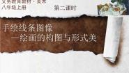 初中美术人美版八年级上册2.手绘线条图像——物象空间的表达教案配套课件ppt