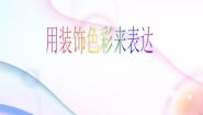 人美版八年级上册3.用装饰色彩来表达课堂教学课件ppt