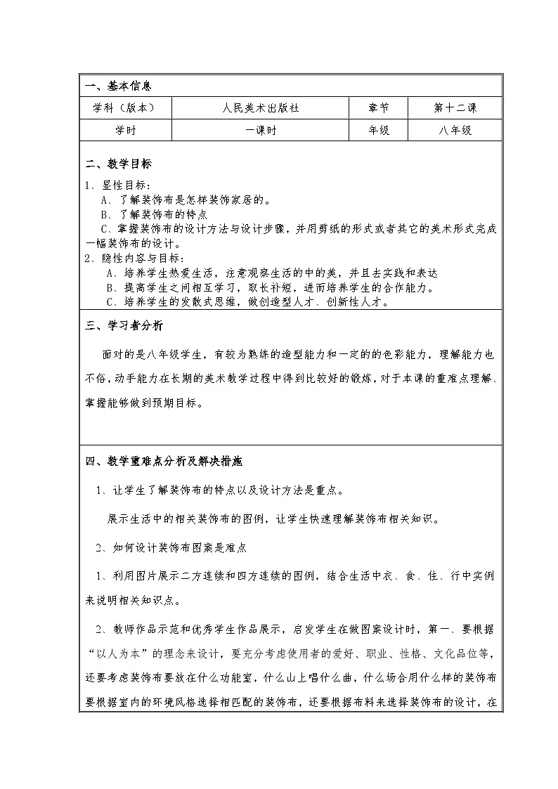 人美版初中美术八年级上册 12. 美化生活的装饰布 教案01