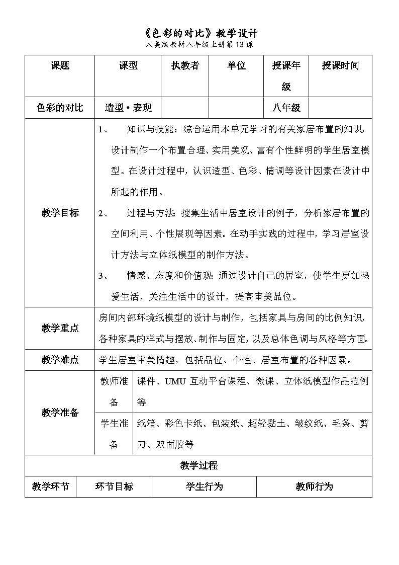 人美版初中美術(shù)八年級上冊13. 我的小天地——立體紙模型   教案第1頁