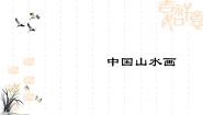 人美版八年级上册5.中国山水画教课课件ppt