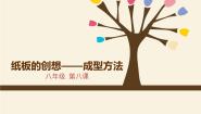 初中美术人美版八年级上册8.纸板的创想——成型方法授课课件ppt