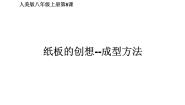 初中美术人美版八年级上册8.纸板的创想——成型方法授课课件ppt