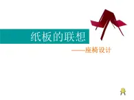 人美版初中美术八年级上册 9. 纸板的创想——坐椅设计   课件