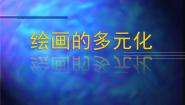 初中美术人美版八年级下册1.绘画的多元化教课课件ppt