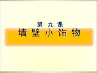 人美版初中美术八年级下册  9.墙壁小饰物   课件