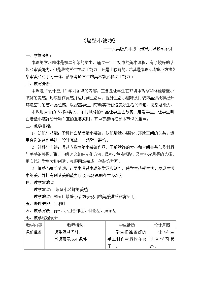 人美版初中美术八年级下册 9.墙壁小饰物 教案第1页