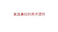 初中人美版10.关注身边的美术遗存备课课件ppt
