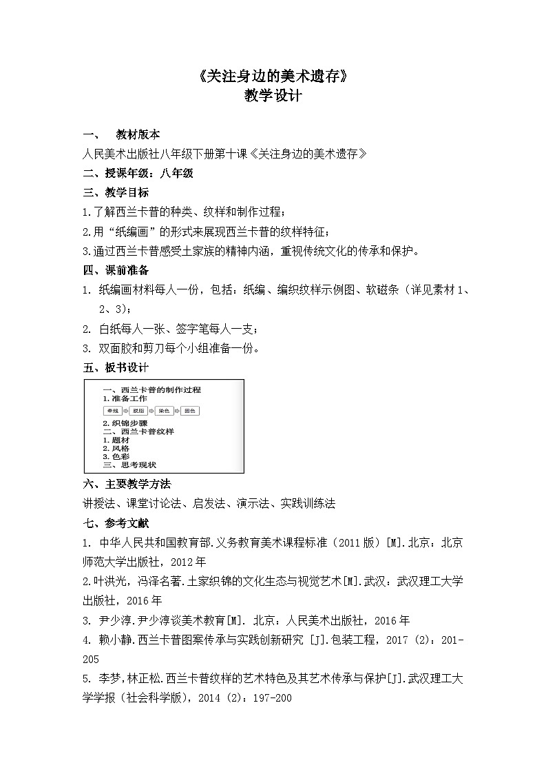 人美版初中美术八年级下册 10. 关注身边的美术遗存 教案101