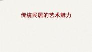美术八年级下册11.传统民居的艺术魅力教案配套ppt课件