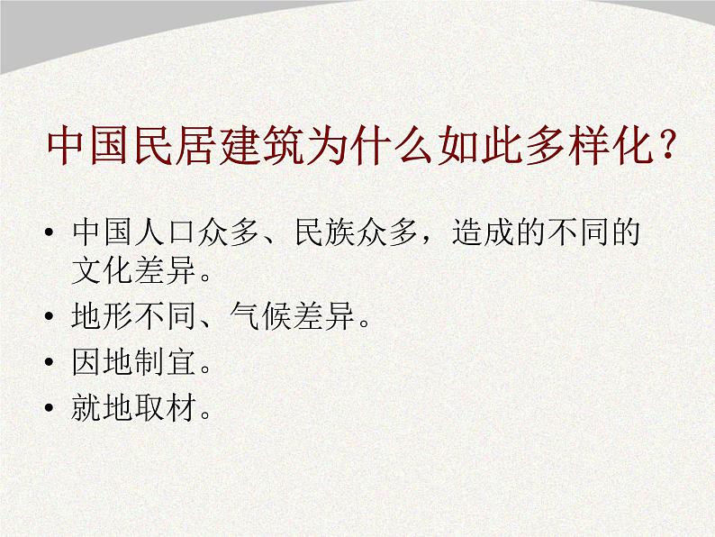 人美版初中美术八年级下册 11. 传统民居的艺术魅力 课件04