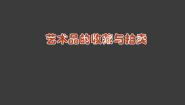 人美版八年级下册13.艺术品的收藏与拍卖授课课件ppt