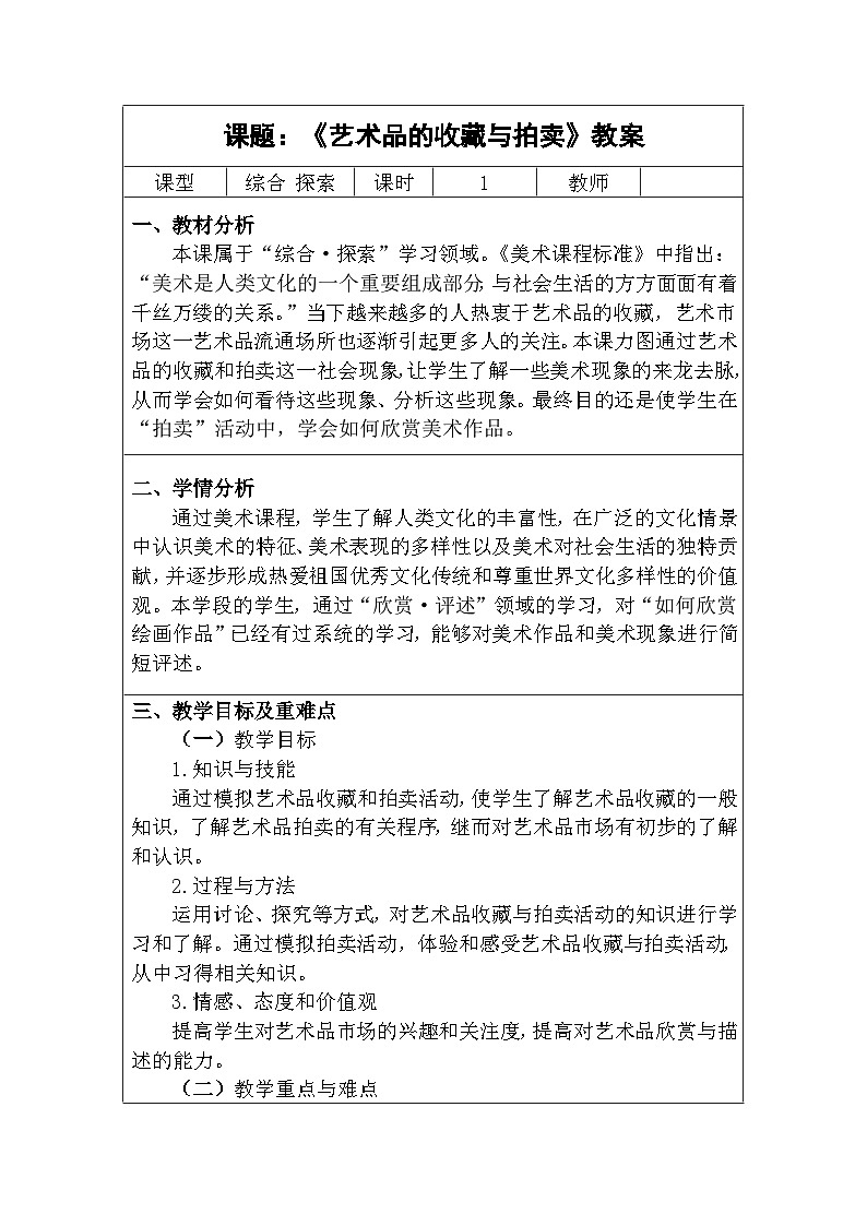人美版初中美术八年级下册 13. 艺术品的收藏与拍卖 教案01