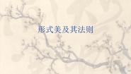 人美版九年级上册1.形式美及其法则课前预习课件ppt