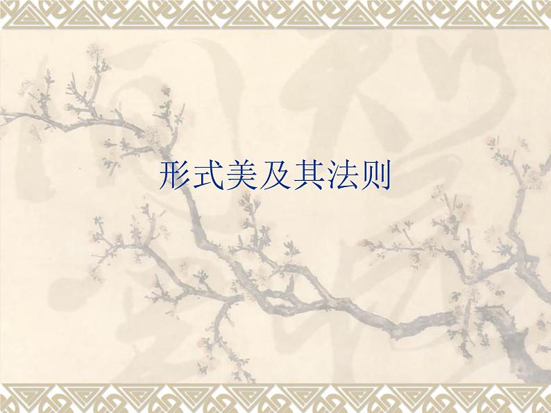 人美版初中美术九年级上册 1.形式美及其法则 课件01
