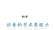 人美版九年级上册2.线条的艺术表现力多媒体教学ppt课件