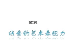 人美版九年级上册2.线条的艺术表现力多媒体教学ppt课件