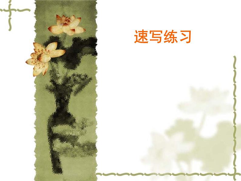 人美版初中美术九年级上册 3.速写练习 课件01