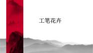 初中人美版4.工笔花卉教课课件ppt