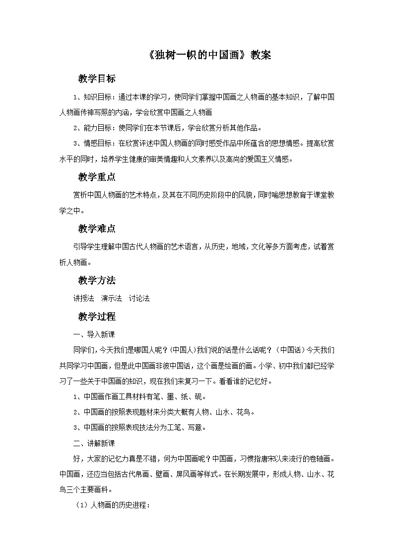 人教版美術(shù)九年級上冊 第1單元 第1課《獨樹一幟的中國畫》 教案第1頁