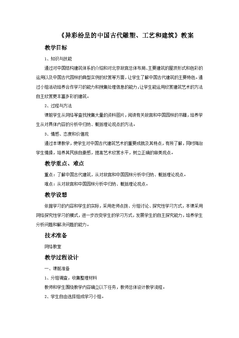 人教版美術九年級上冊 第1單元 第2課《異彩紛呈的中國古代雕塑、工藝和建筑》-教案第1頁