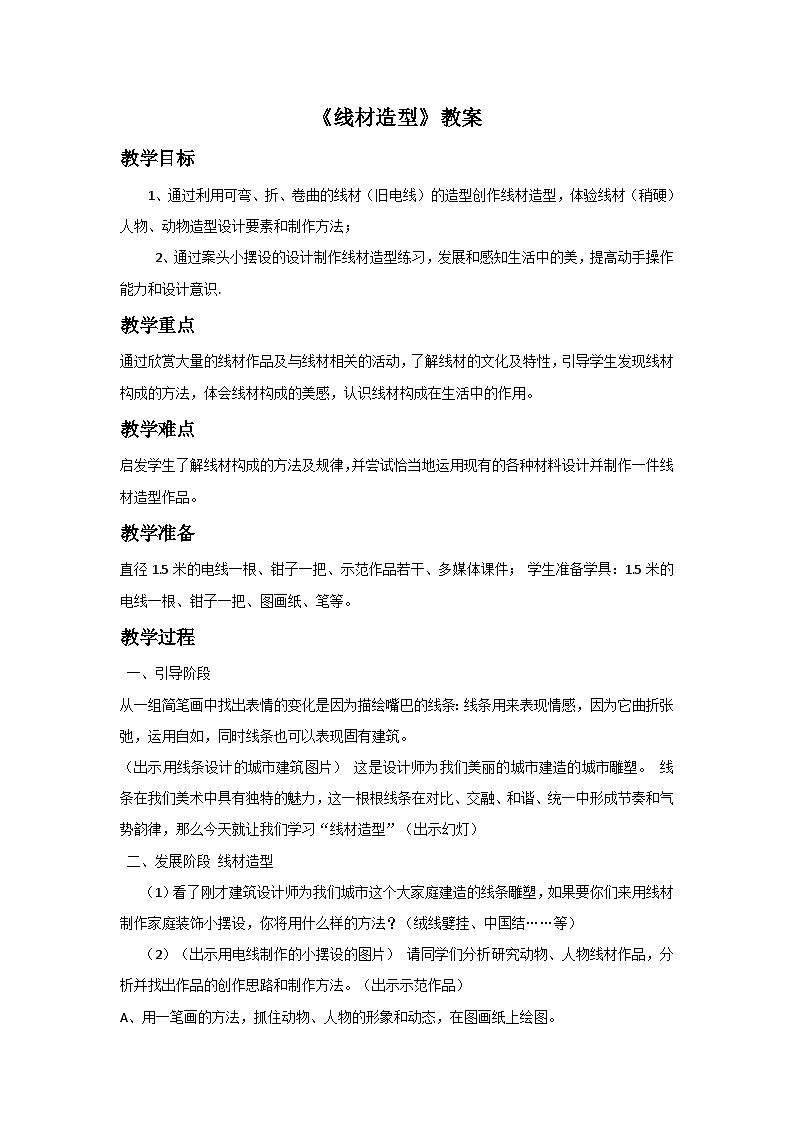 人教版美術(shù)九年級(jí)上冊(cè) 第2單元 第3課《線材造型》-教案第1頁