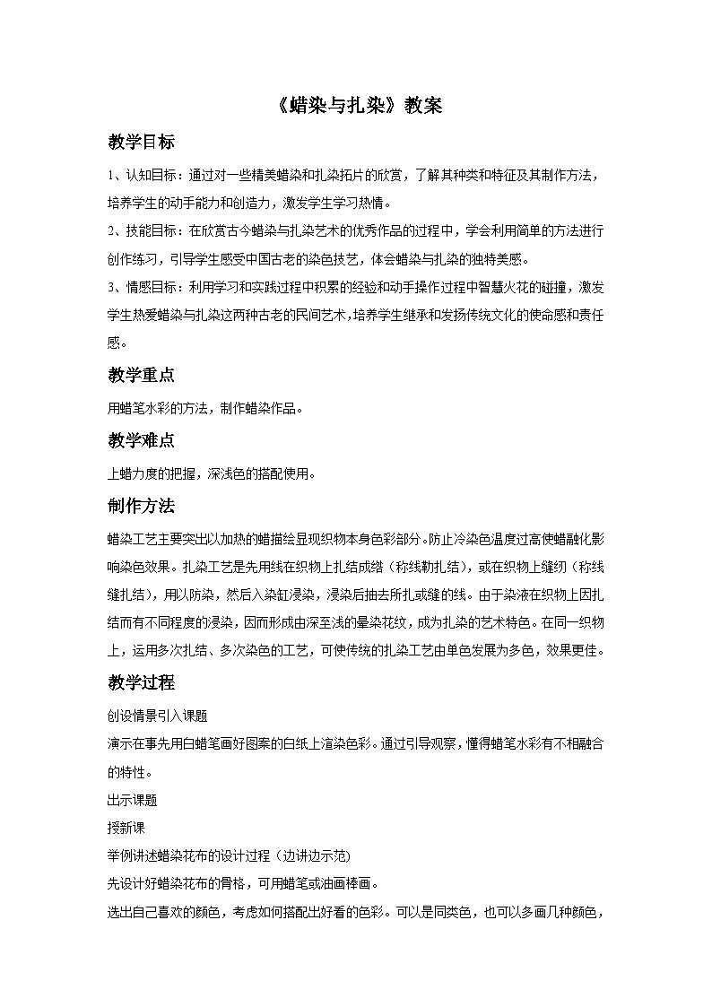 人教版美術(shù)九年級上冊 第2單元 第4課《蠟染與扎染》 教案第1頁