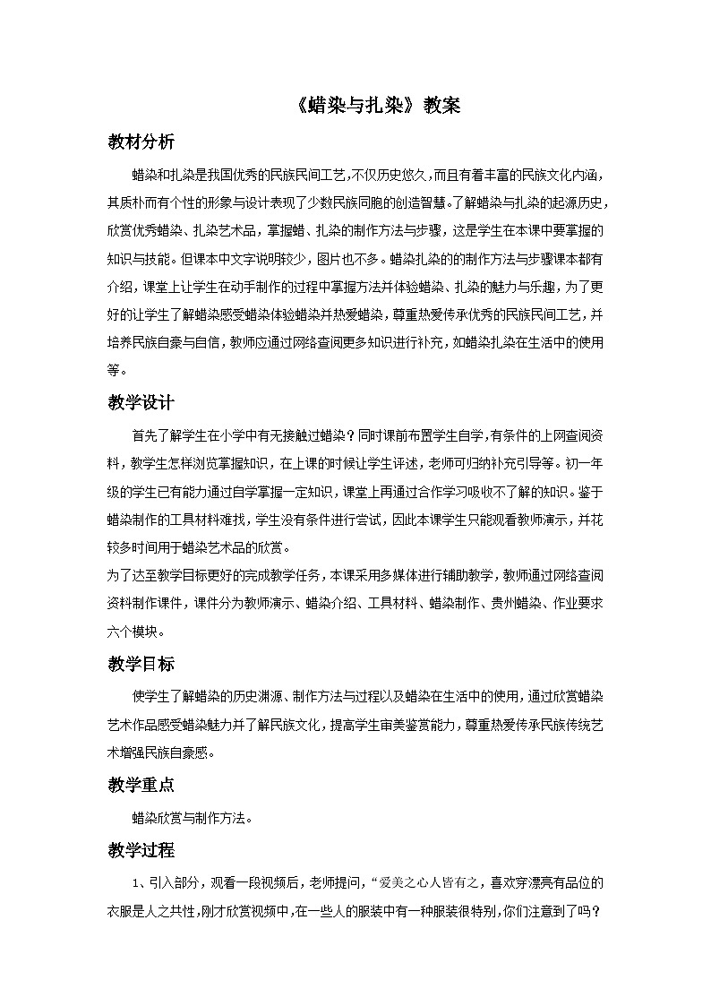 人教版美術(shù)九年級上冊 第2單元 第4課《蠟染與扎染》-教案第1頁