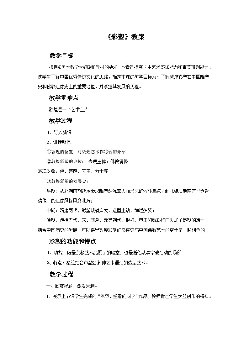 人教版美術(shù)九年級上冊 第2單元 第5課《彩塑》-教案第1頁