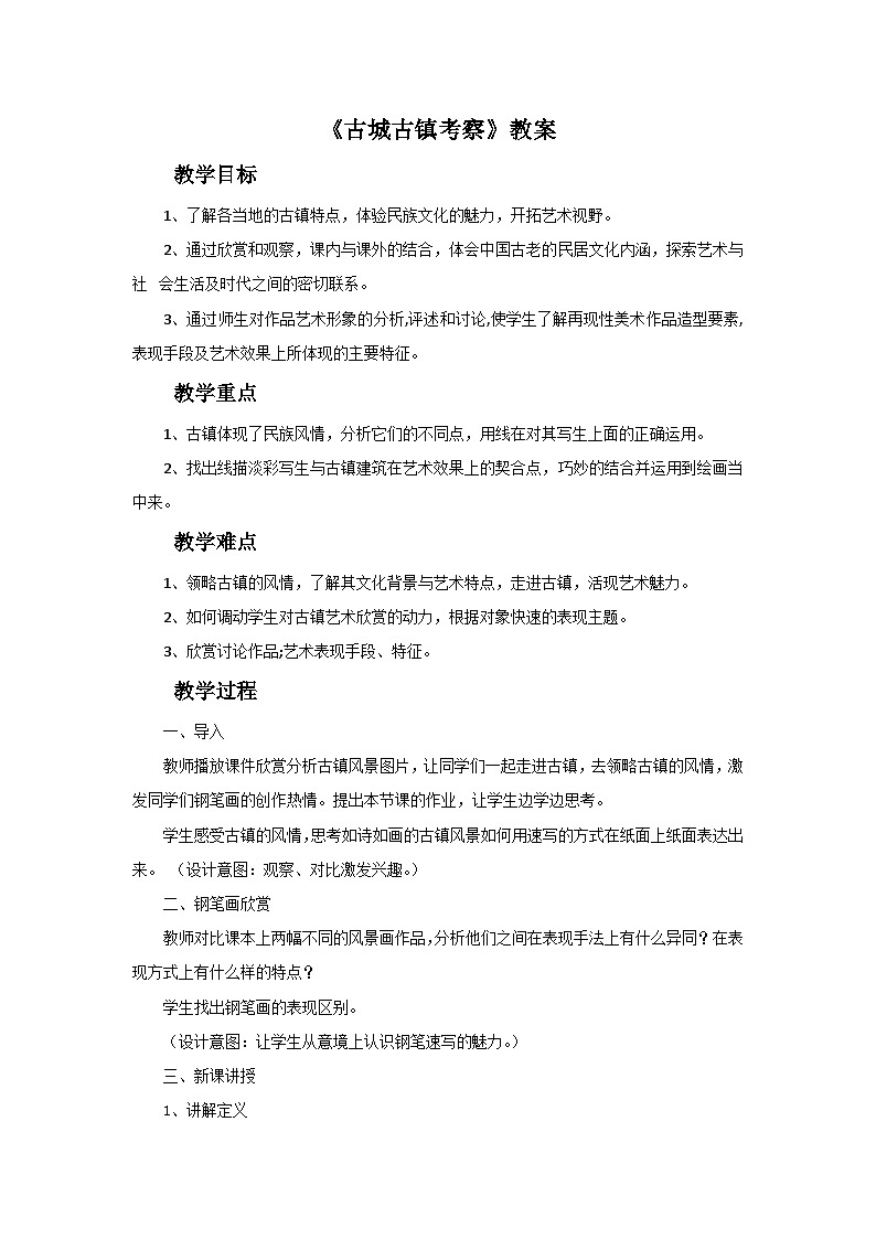 人教版美術(shù)九年級上冊 第4單元 第1課《古城古鎮(zhèn)考察》 教案第1頁
