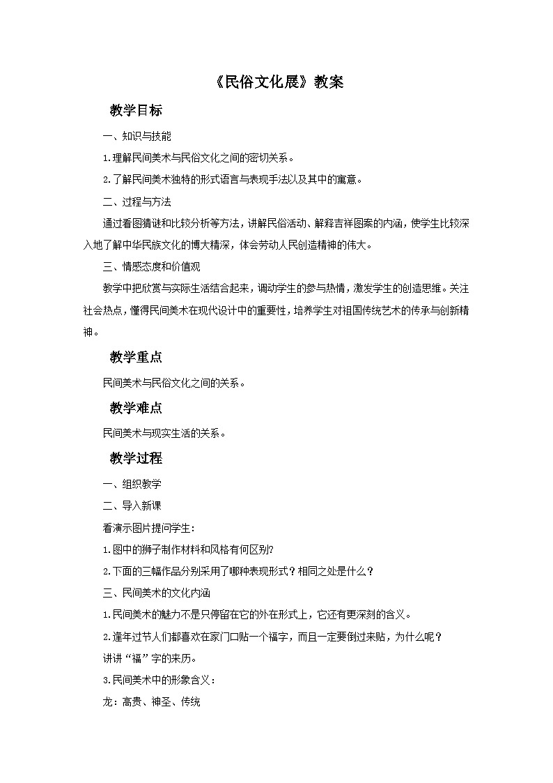 人教版美术九年级上册 第4单元 第2课《民俗文化展》 教案01