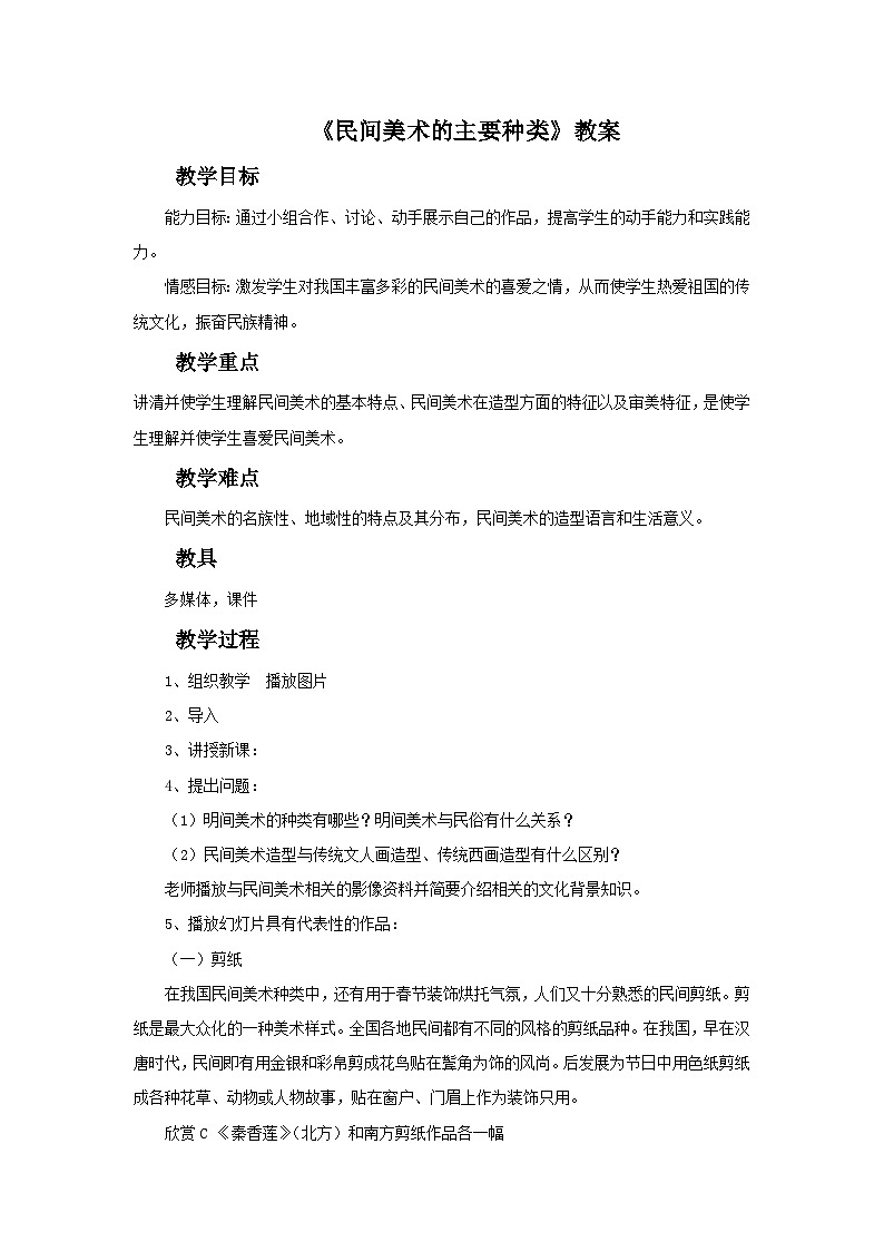 人教版美術(shù)九年級(jí)上冊(cè) 第5單元 第1課《民間美術(shù)的主要種類》 教案第1頁