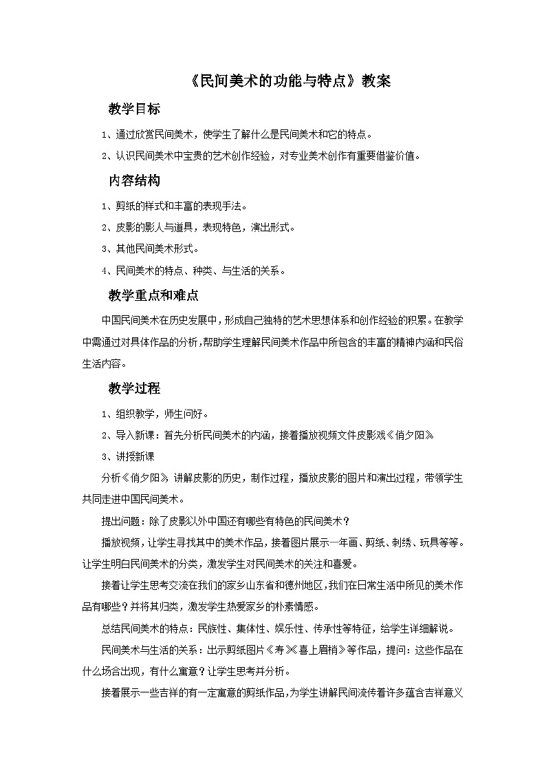 人教版美术九年级上册 第5单元 第2课《民间美术的功能与特点》 教案01