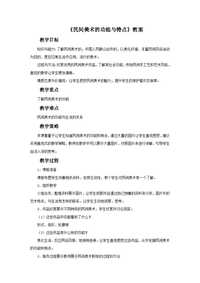 人教版美術(shù)九年級上冊 第5單元 第2課《民間美術(shù)的功能與特點》-教案第1頁