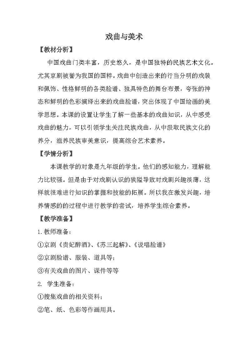 人民美术出版社初中美术九年级上册 11. 戏曲与美术 教案01