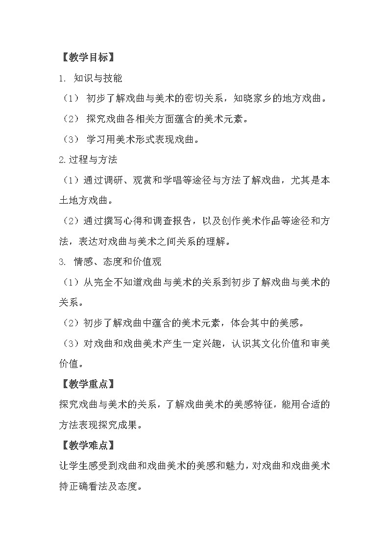 人民美术出版社初中美术九年级上册 11. 戏曲与美术 教案02