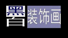 九年级上册6.黑白装饰画示范课ppt课件