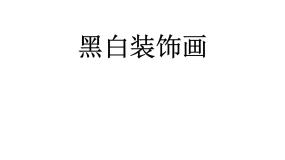 初中美术人美版九年级上册6.黑白装饰画说课ppt课件