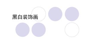 初中美术人美版九年级上册6.黑白装饰画教案配套ppt课件
